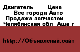 Двигатель 402 › Цена ­ 100 - Все города Авто » Продажа запчастей   . Челябинская обл.,Аша г.